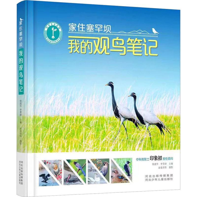 家住塞罕坝——我的观鸟笔记侯建华  自然科学书籍