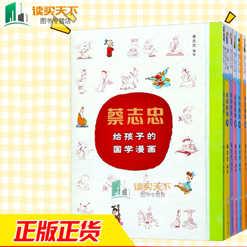 蔡志忠给孩子的国学漫画全集中国经典庄子说老子说论语古典看漫画学国学启蒙系列漫画故事书 小学生三年级一年级五年级六年级