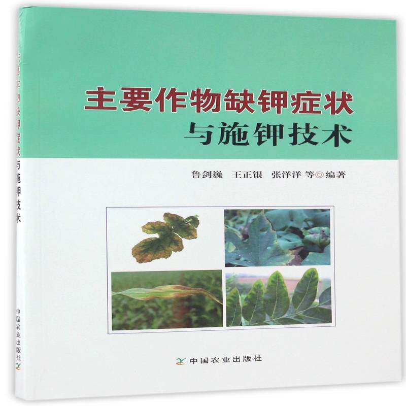 主要作物缺钾症状与施钾技术9787109225688 鲁剑巍中国农业出版社农业、林业作物钾植物营养缺乏症书籍