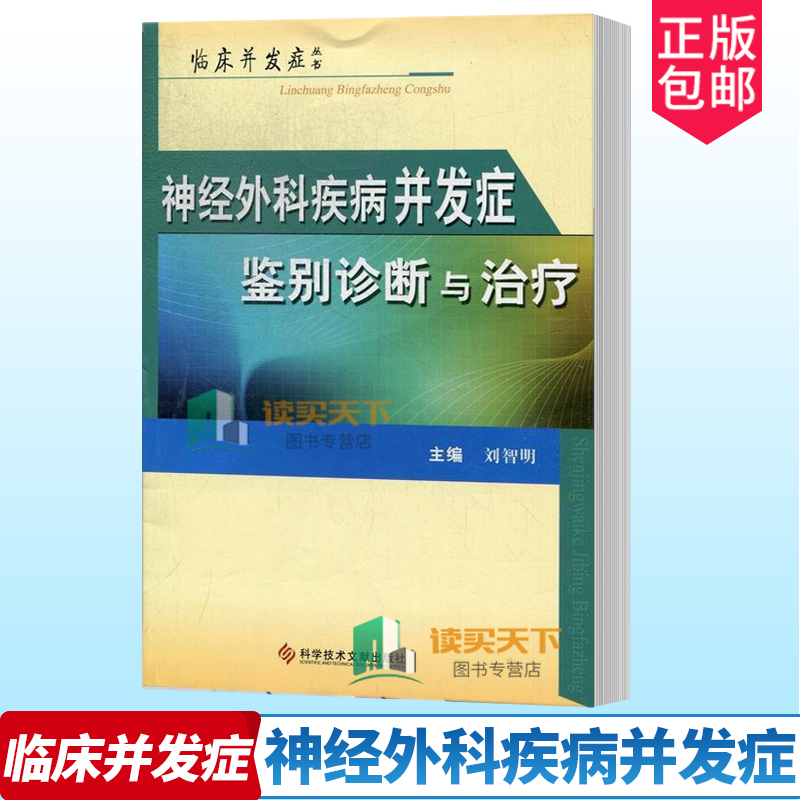 正版包邮神经外科疾病并发症鉴别诊断与治疗刘智明临床并发症丛书科学技术文献出版社医药卫生书籍9787502377502