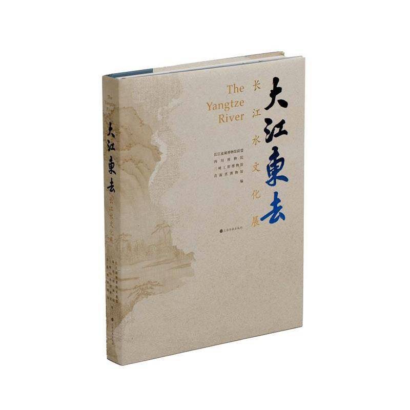 大江东去:长江水文化展9787547935309 长江流域博物馆联盟上海书画出版社旅游地图 书籍