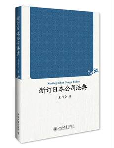 新订日本公司法典王作全公司法日本法律书籍