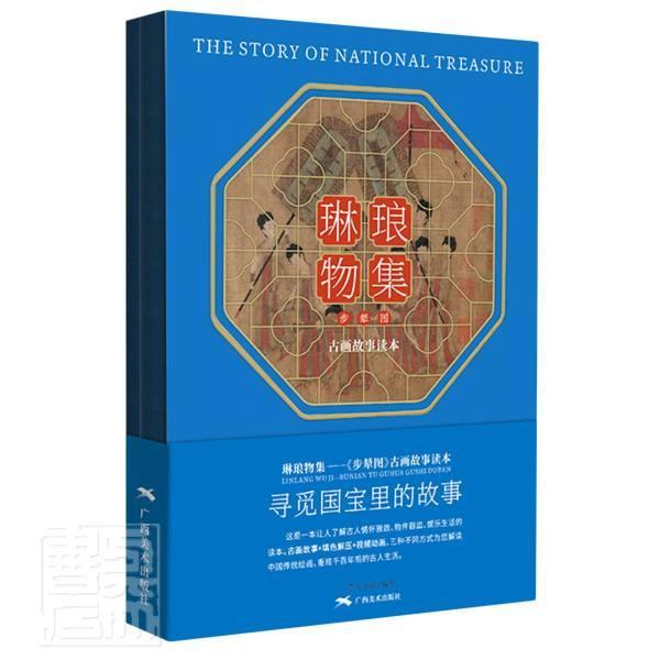 正版《步辇图》古画故事绘本9787549422480 者_高天陈鑫责_陈先卓广西社艺术中国画人物画绘画评论中国唐代普通大众书籍