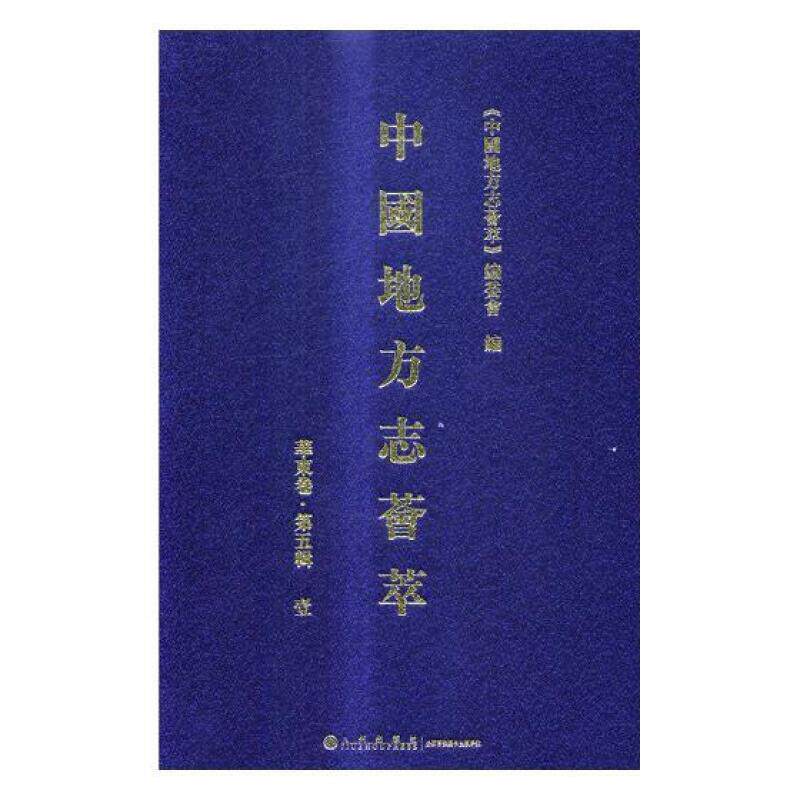 中国地方志荟萃:第五辑:壹:华东卷《中国地方志荟萃》委会 中国地方志汇历史书籍