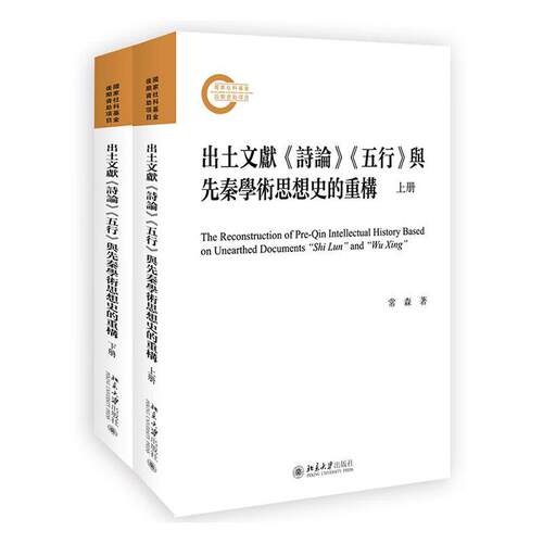 正版包邮 出土文献 诗论 五行 与先秦学术思想史的重构 上下册2册 常森 北京大学出版社9787301311745 历史知识读物 历史研究