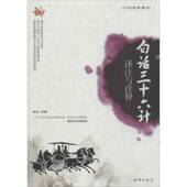 社军事 秋羽注释时事出版 书籍 译注与诠释9787802327573 白话三十六计