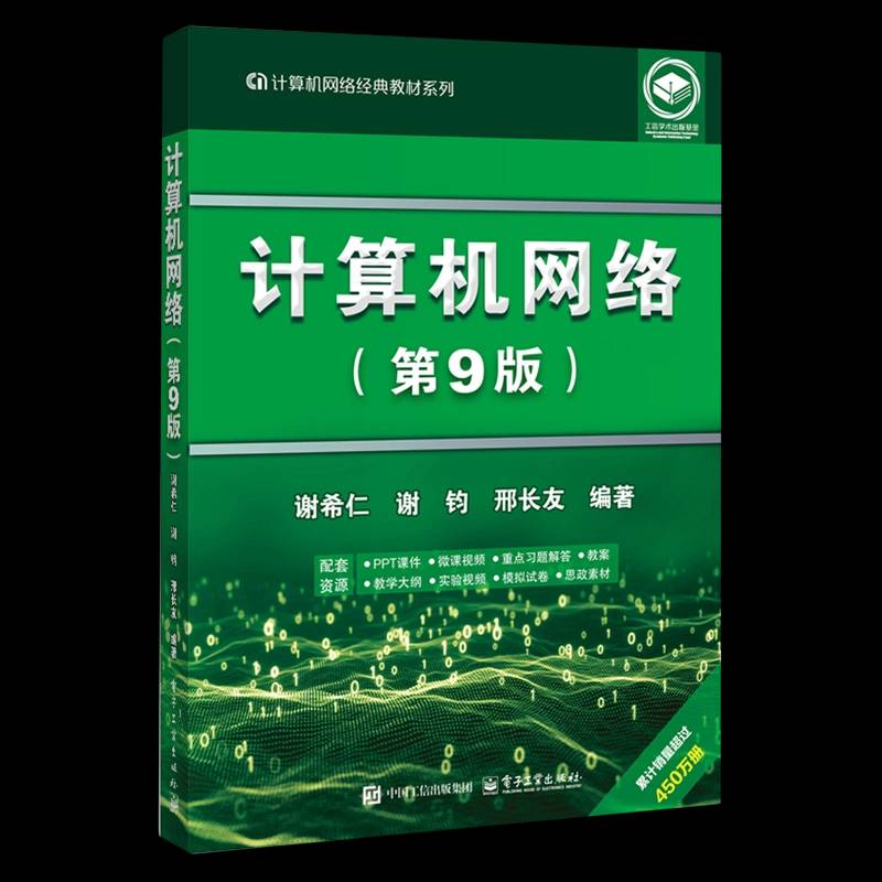 正版 计算机网络 第9版九版 谢希仁 谢钧 邢长友 电气信息类和计算机类专业计算机网络经典教材系列 电子工业出版社9787121527852