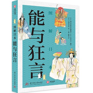 正版包邮 图解日本能与狂言日本国粹歌舞伎纹样礼节日本传统艺术入门级鉴赏指南 图解50种经典剧目日本传统文化书籍有书至美