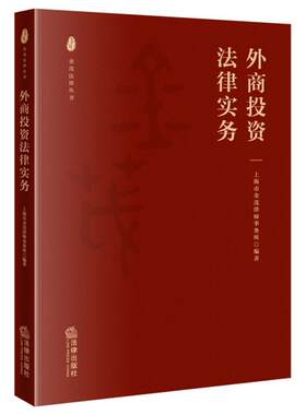 外商投资法律实务/金茂法律丛书上海市金茂律师事务所律师企业法务外商投资涉外经济法中国法律书籍