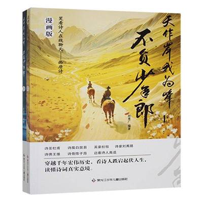 天作岸我为峰 不负少年郎（上下册）9787531986089 赵集广黑龙江少年儿童出版社文学 书籍