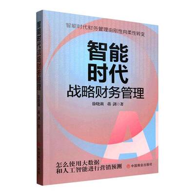 智能时代战略财务管理9787520835947 徐晓莉中国商业出版社图书 书籍