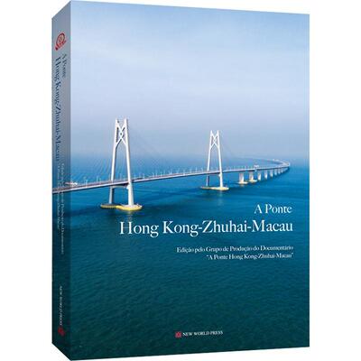 A ponte Hong Kong-Zhuhia-macau（港珠澳大桥 葡语） 书《港珠澳大桥》纪录片摄制组 交通运输 书籍