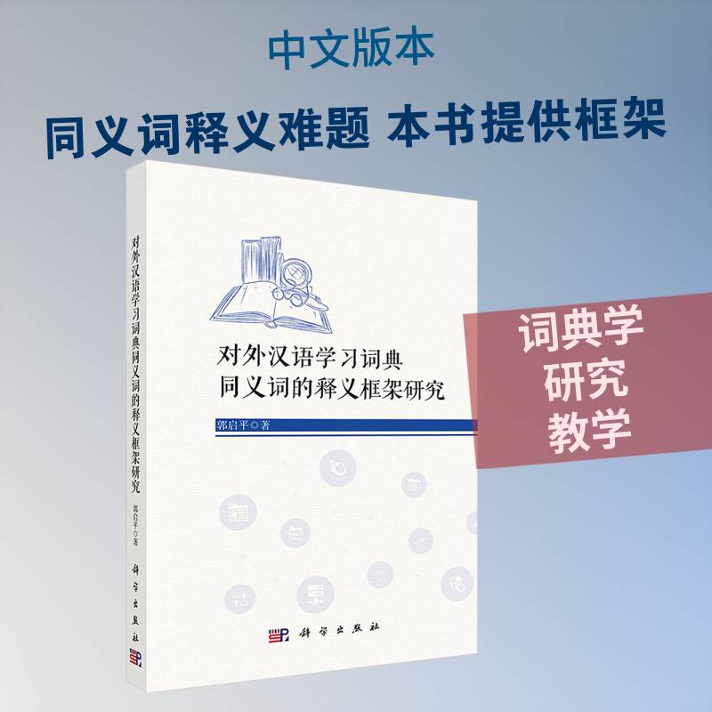 对外汉语学习词典同义词的释义框架研究9787030840110 郭启科学出版社图书 书籍