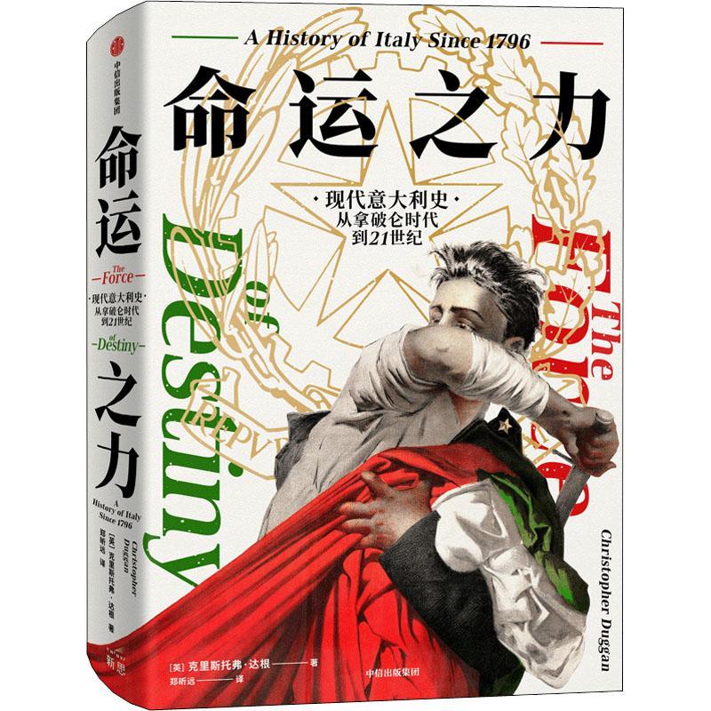 命运之力:现代意大利史 从拿破仑时代到21世纪:a history of Italy since 1796克里斯托弗·达根  历史书籍