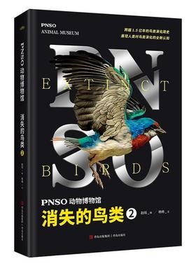 PNSO动物博物馆:2:2:消失的鸟类:Extinct birds赵闯绘  自然科学书籍