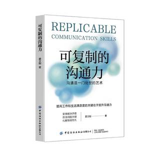 2024新书 可复制的沟通力 姜文刚 学会把话说到对方心坎上会沟通的人更受欢迎 沟通实用技巧 语言非语言表达技巧书 沟通力进阶书籍
