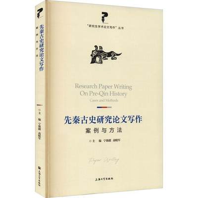 正版包邮 先秦古史研究论文写作 案例与方法 研究生学术论文写作丛书 宁镇疆 中国历史先秦时代论文写作教材历史书 上海大学出版社