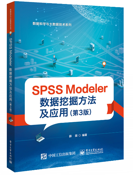 正版包邮 SPSS Modeler数据挖掘方法及应用 第3版三版  薛薇 9787121363191 电子工业出版社 计算机与网络 书籍