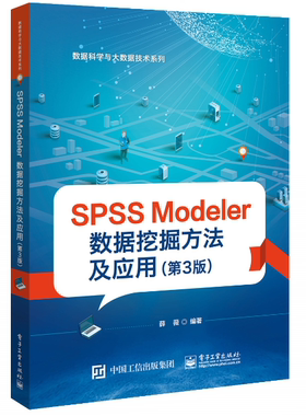 正版包邮 SPSS Modeler数据挖掘方法及应用 第3版三版  薛薇 9787121363191 电子工业出版社 计算机与网络 书籍
