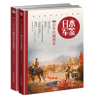 正版现货 日本军鉴全2册 日本军鉴5 百年日俄博弈+日本军鉴006 亲访关东看风云 历史军事书籍 日本近现代史历史知识 台海出版社hij