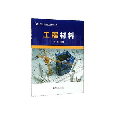 工程材料郭伟  工业技术书籍