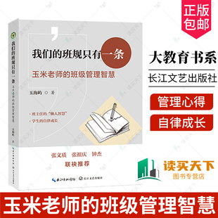 我们的班规只有一条 玉米老师的班级管理智慧 大教育书系 玉海屿 著 长江文艺出版社 9787570241071 正版书籍