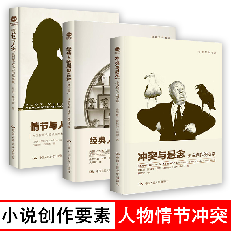 新版】冲突与悬念 小说创作的要素+情节与人物+经典人物原型45种 小说写作技巧教程书籍文学创作教程书籍写作技能拓展教程书籍