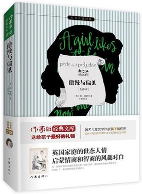 傲慢与偏见 作家出版社 名家名译   精彩绝伦的爱情小说，世界文学十大杰作之一  余秋  书 奥斯汀 9787506380850 中小学教辅 书籍