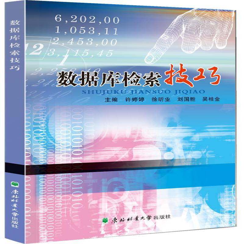 数据库检索技巧许婷婷 计算机应用情报检索社会科学书籍