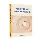 社有限责任公司图书 陈月仙延边大学出版 书籍 高职英语教学发展研究9787230079525 地域文化背景下