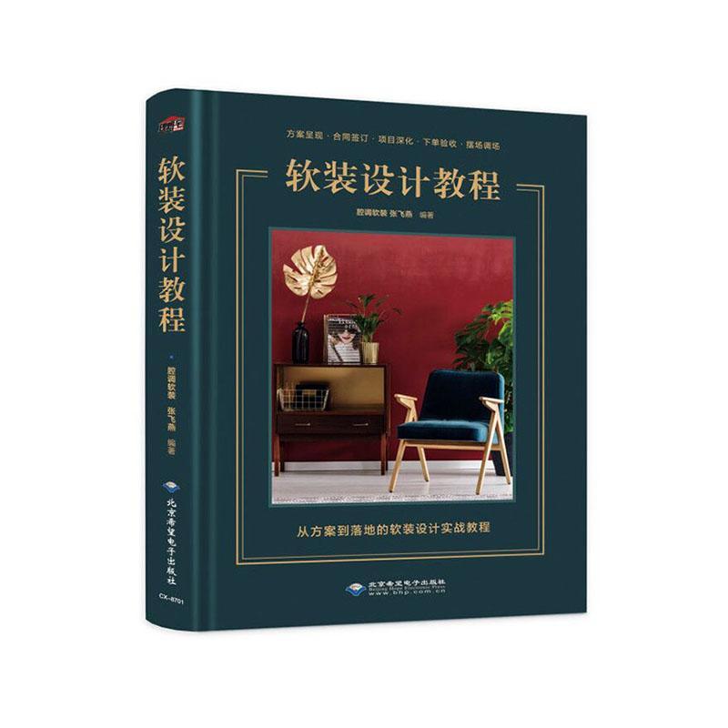 软装设计教程  书 腔调软装 9787830027759 建筑 书籍