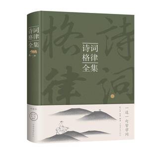 诗词格律全集()9787511339874 张小燕中国华侨出版社传记 书籍