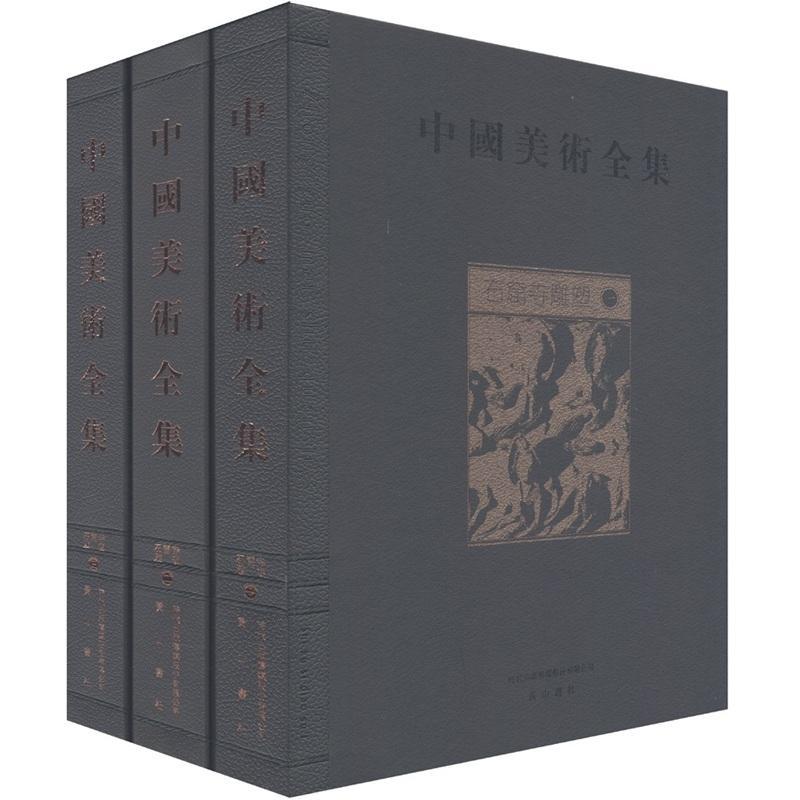 中国美术全集:石窟寺雕塑金维诺青年 历史书籍