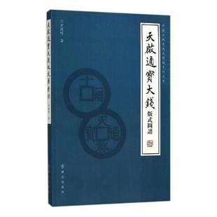 天启通宝大钱版式图谱方国明 古钱中国明代图谱历史书籍