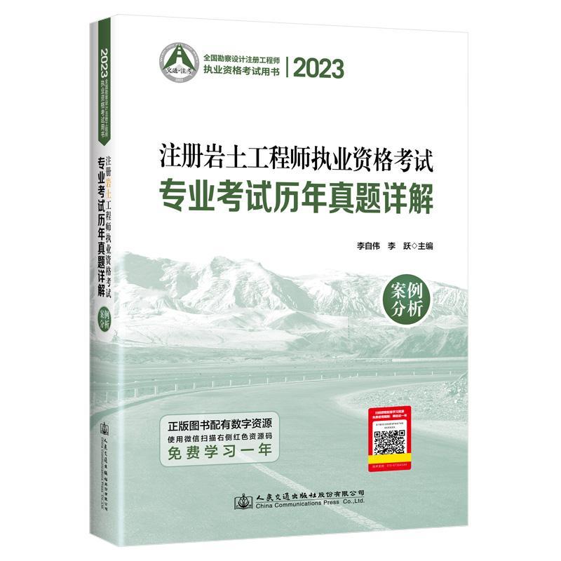注册岩土工程师执业资格考试专业考试历年真题详解:案例分析李自伟 建筑书籍