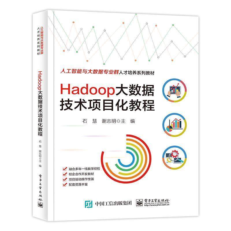Hadoop大数据技术项目化教程石慧  工业技术书籍