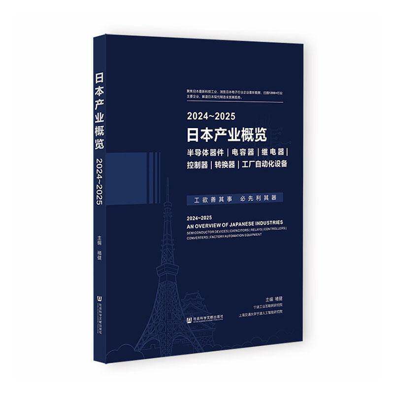 日本产业概览:2024-2025:半导体器件 电容器继电器 控制器 转换器9787522864822 褚健社会科学文献出版社·生态文明分社图书 书籍