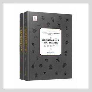 赵丽明 普米韩规原始文字文献调查 解读与研究 全2册 社会科学书籍