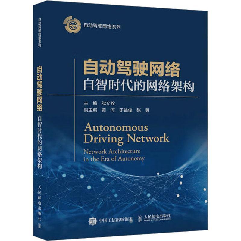 自动驾驶网络:自智时代的网络架构:work architecture in the Eera of autonomy文栓  工业技术书籍