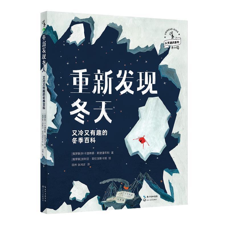 重新发现冬天：又冷又有趣的冬季百科叶卡捷琳娜·斯捷潘年科岁冬季青少年读物自然科学书籍