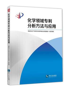 化学领域专利分析方法与应用  书 专利局查业务管理 9787513057240 法律 书籍