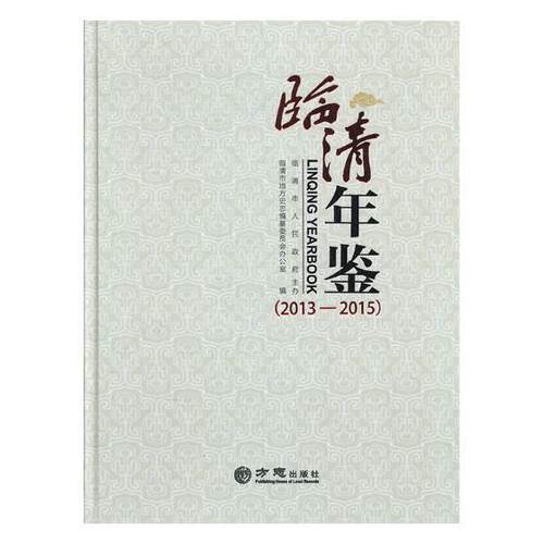 临清年鉴:2013-2015:2013-2015临清市地方史志纂委员会办公室 临清年鉴辞典与工具书书籍