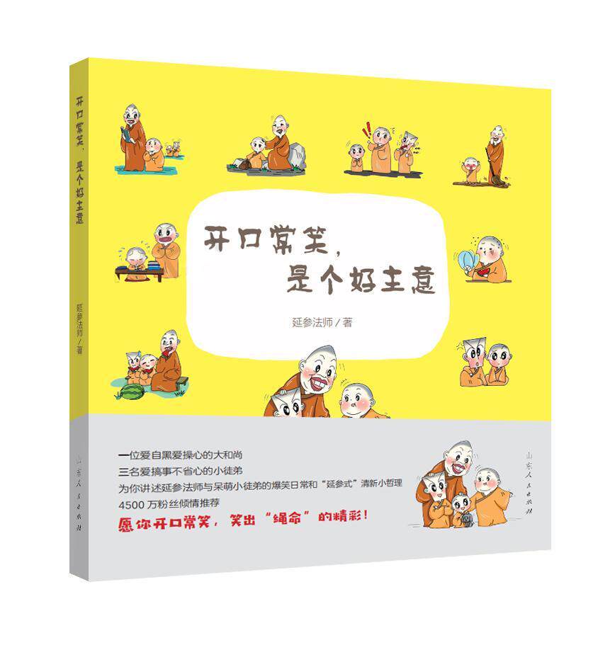 开口常笑,是个好主意延参法师  传记书籍