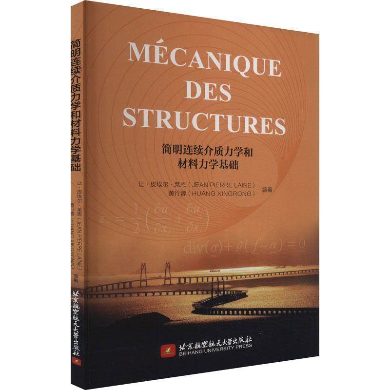 简明连续介质力学和材料力学基础(法文)让·皮埃尔·莱恩  自然科学书籍