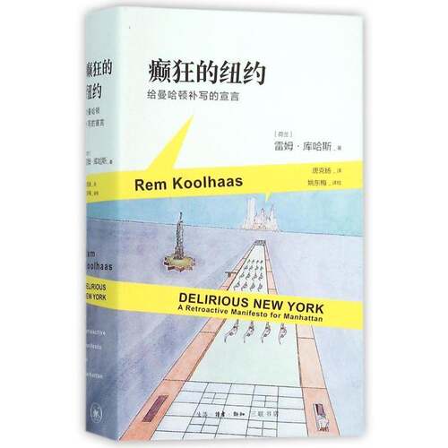 癫狂的纽约:给曼哈顿补写的宣言:a retroactive manifesto 9787108052780 雷姆·库哈斯生活·读书·新知三联书店建筑建筑理论书籍