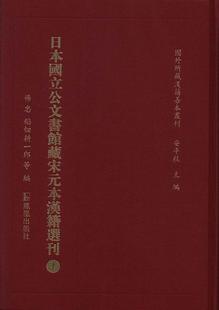 日本国立公文书馆藏宋元 书 书籍 9787550618435 杨忠 历史 本汉籍选刊