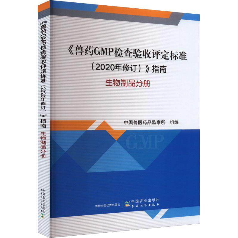 《兽药GMP检查验收评定标准(2020年修订)》指南 生物制品分册中国兽医药品监察所组 农业、林业书籍