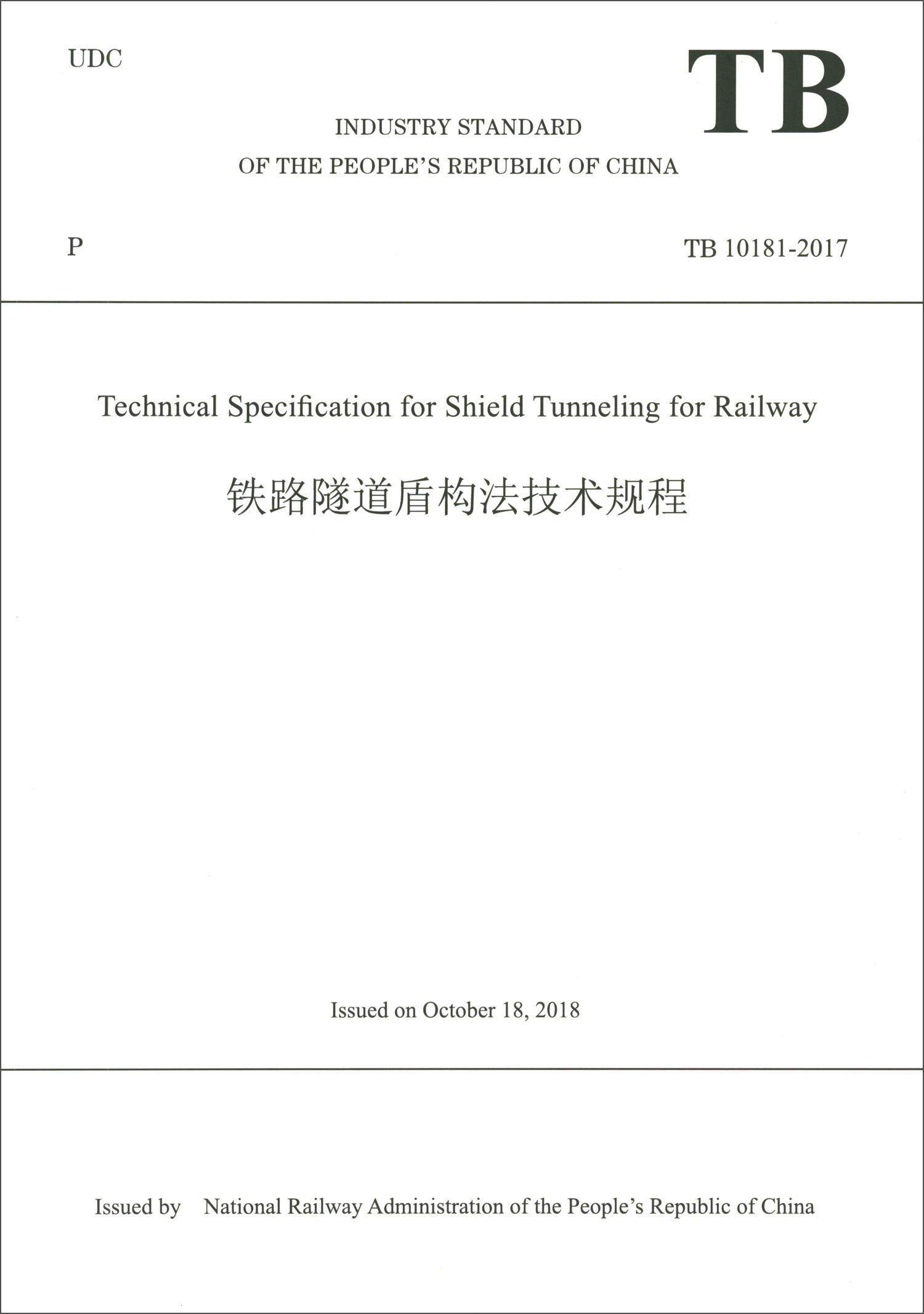 铁路隧道盾构规程(TB10181-2017)(英文版)中华人民共和国国家铁路局普通大众 交通运输书籍