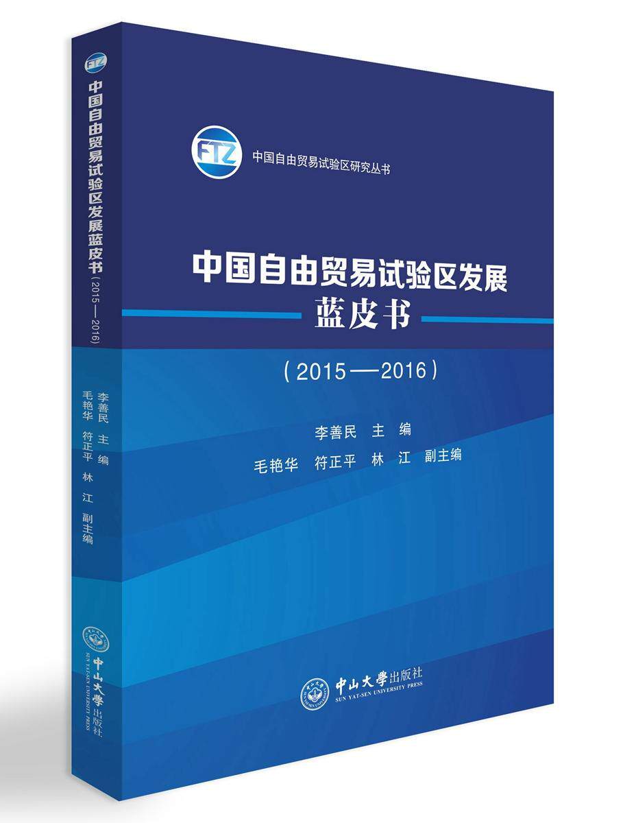 中国自由贸易试验区发展蓝皮书:2015-2016李善民 自由贸易区白皮书