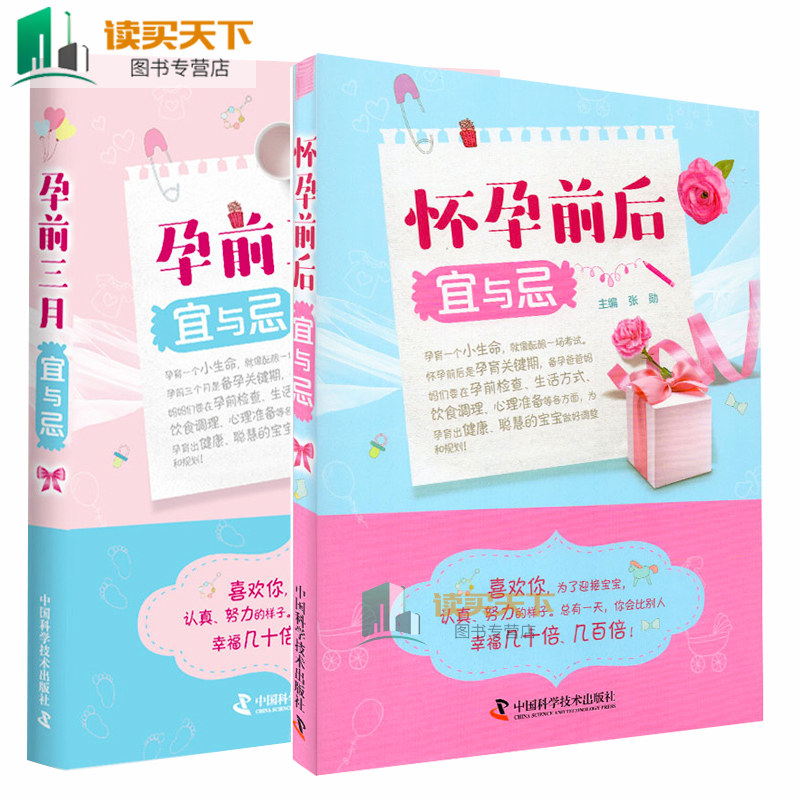 正版2册  孕前三月宜与忌孕和怀孕前后宜与忌 准妈妈读本 孕前准备三个月 准妈妈读本孕前书籍备孕书籍 张勋编 科学普及出版社end